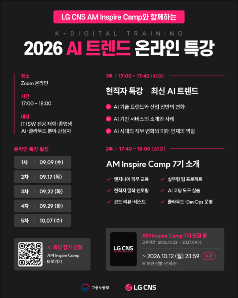 LG CNS AM INSPIRE_7기 온라인특강_포스터.png