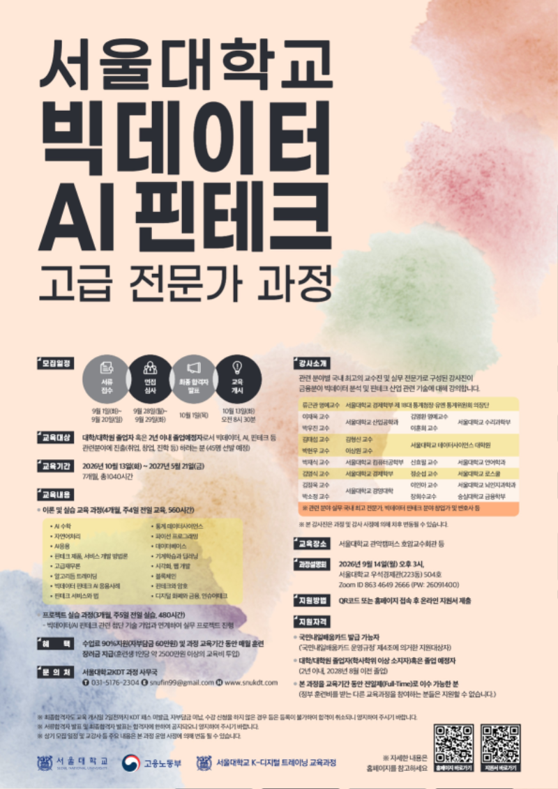 서울대학교 산학협력단_빅데이터 AI 핀테크 고급 전문가 과정_공고문.png
