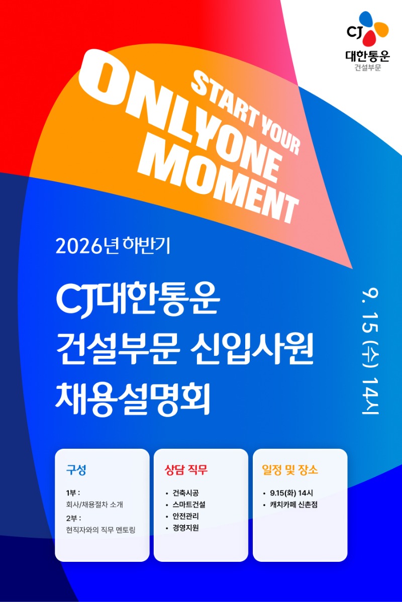 [CJ대한통운] 2026년 하반기 건설부문 신입사원 채용설명회.jpg