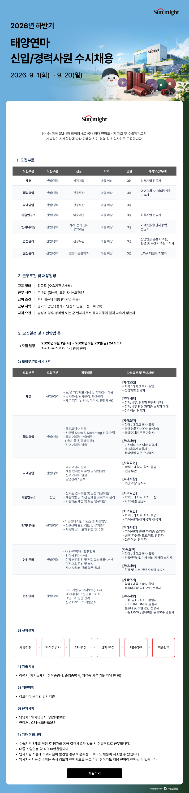 태양연마_2026년 하반기 신입경력사원 수시채용_공고문.png