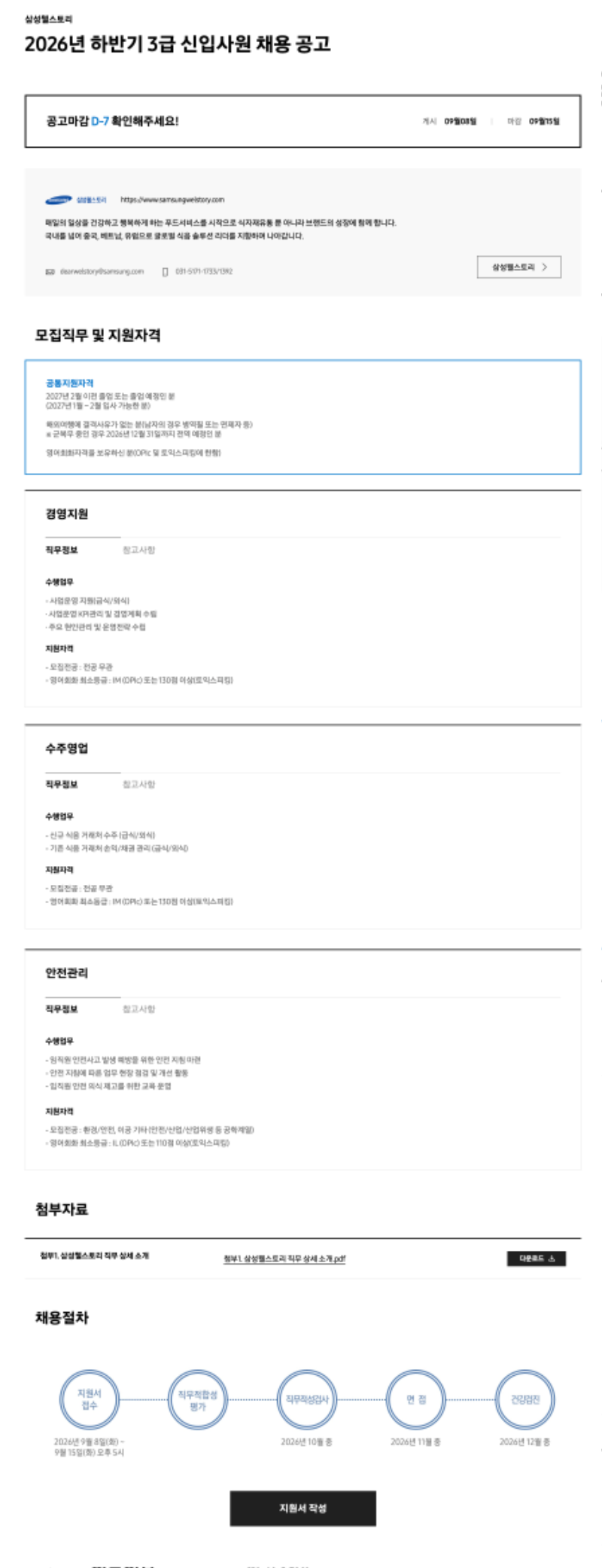 삼성웰스토리_2026년 하반기 3급 신입사원 채용_공고문.png