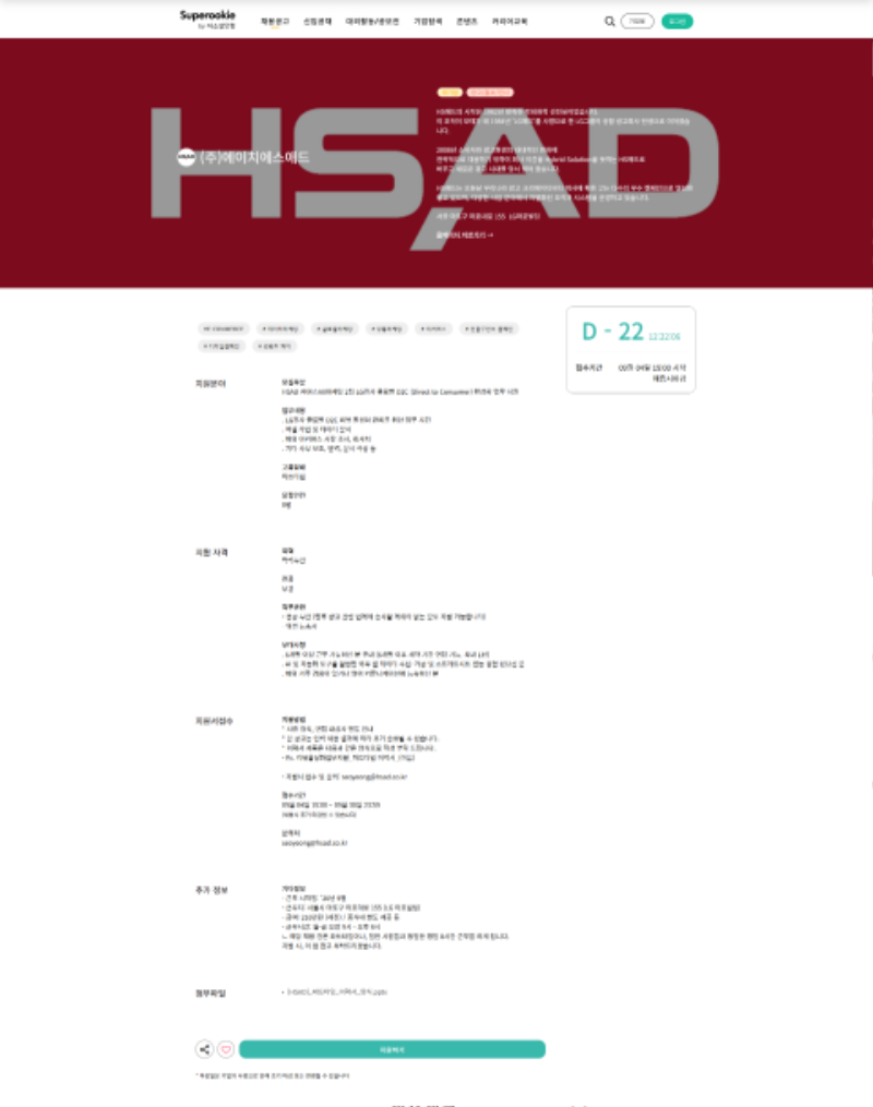 슈퍼루키_HSAD_채용공고.png