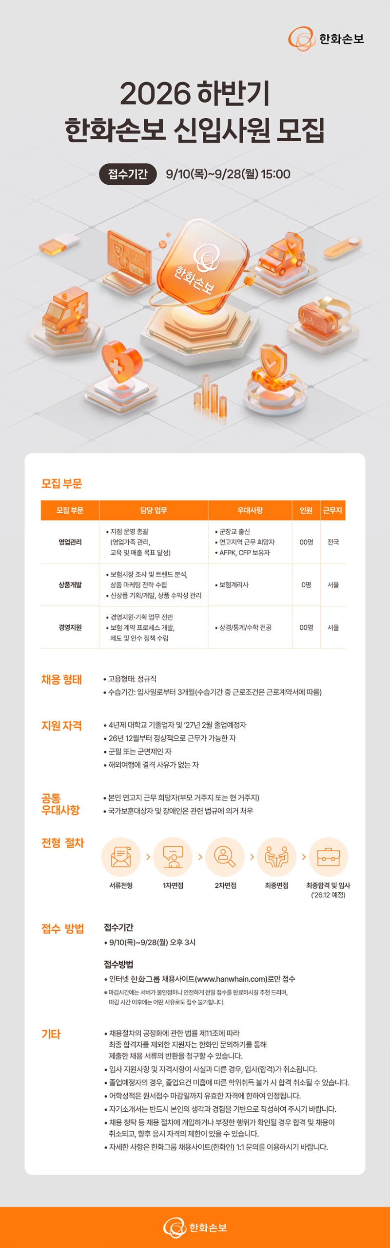 [한화손보] 2026 하반기 한화손보 신입사원 모집 #공채.jpg