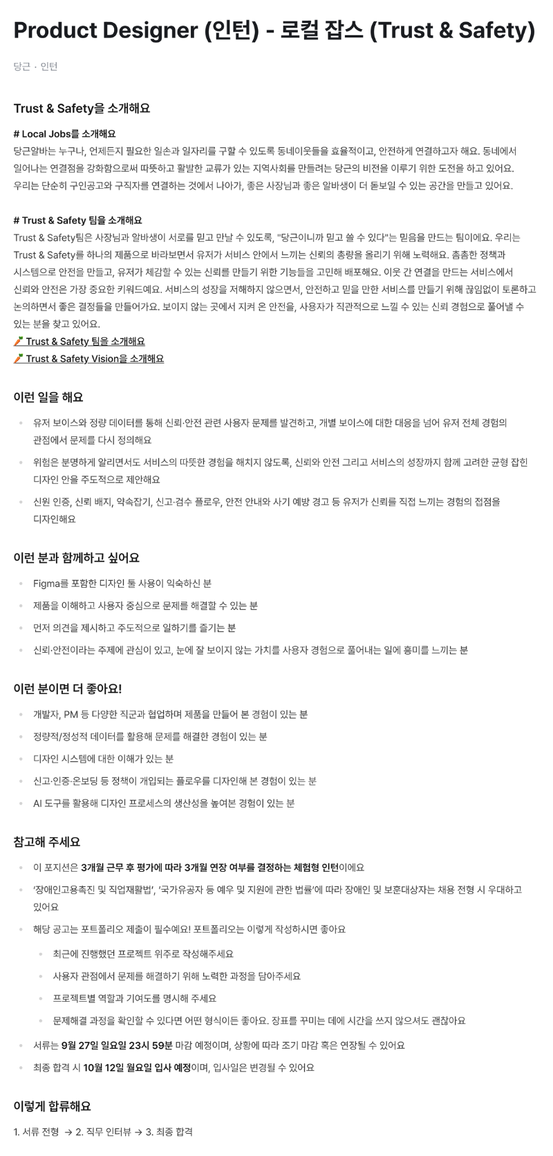 [당근] Product Designer (인턴) - 로컬 잡스 채용 공고.png
