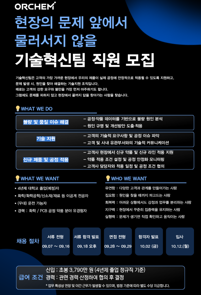 [오알켐] 기술혁신팀 신입 경력 대규모 채용.png