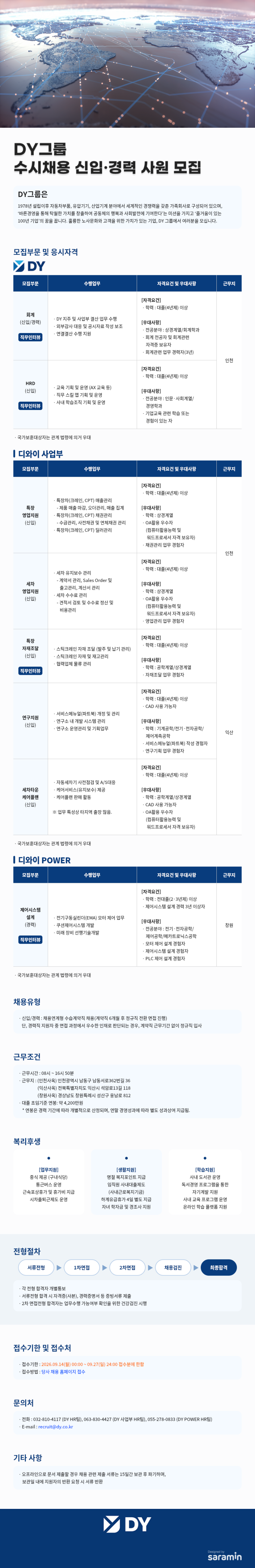 디와이_수시채용 신입·경력 사원 모집_공고문.png