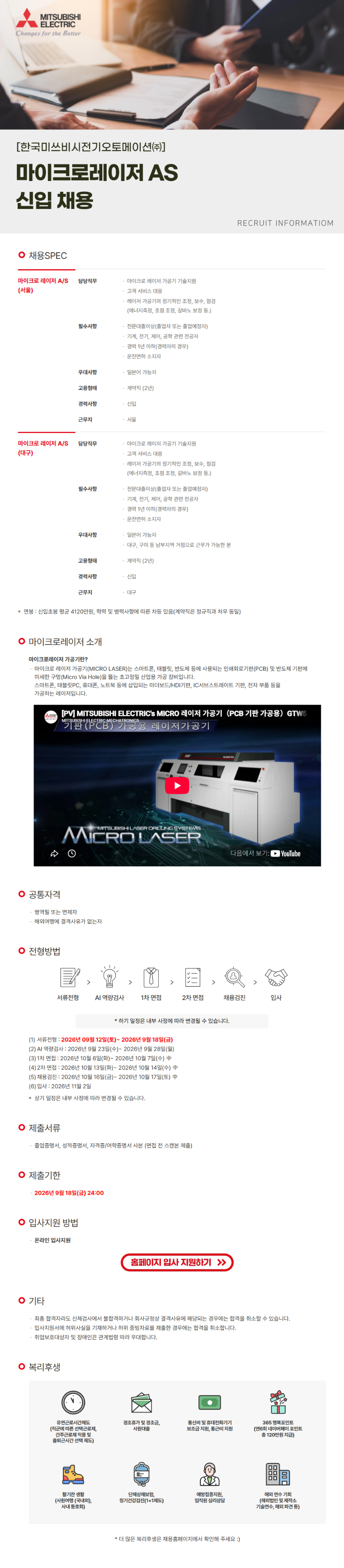 한국미쓰비시전기오토메이션_마이크로레이저 AS 신입 채용_공고문.png