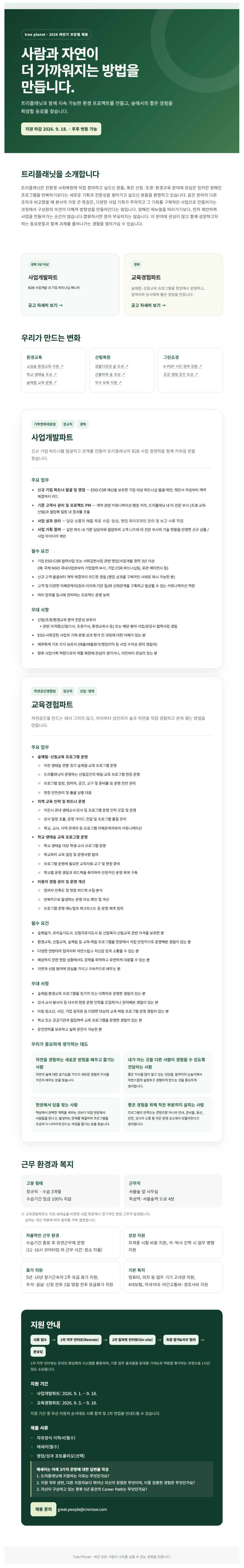 [트리플래닛] 2026년 하반기 부문별 채용.png