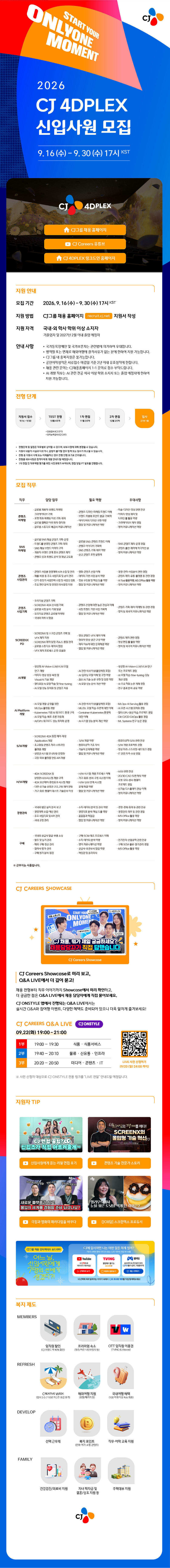 CJ 4DPLEX_2026 신입사원 모집_공고문.png