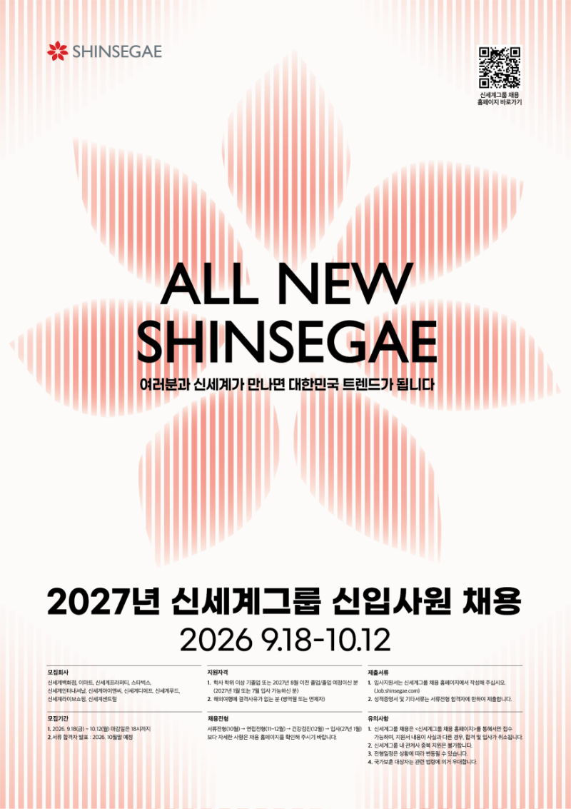 신세계그룹_2027년 신입사원 채용_공고문.png