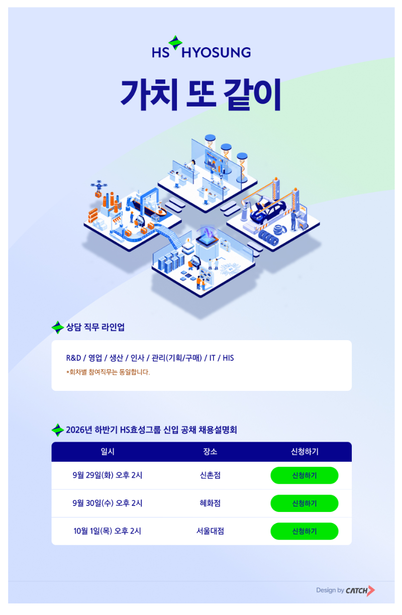 [HS효성] 2026년 하반기 HS효성그룹 신입 공채 채용설명회 #공채.png