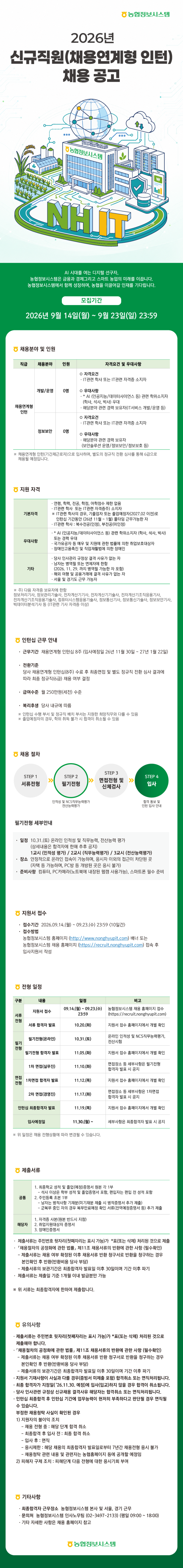 260914_농협정보시스템_웹공고_v2.png