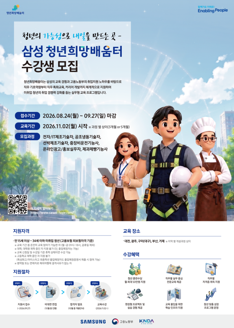 [삼성전자] 삼성 청년희망배움터 수강생 모집.png