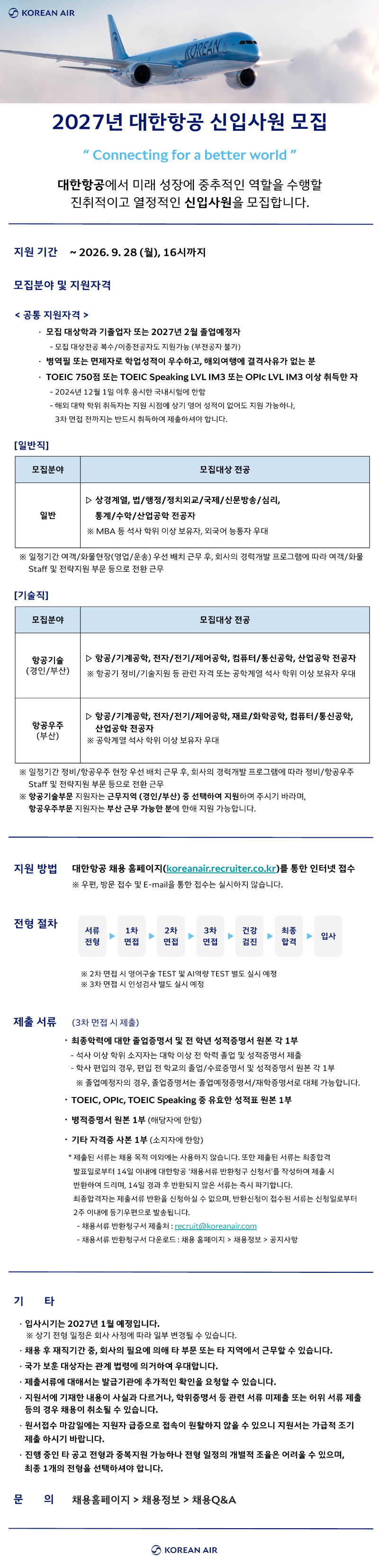 2027년 종합직 신입사원 채용공고(230mmx950mm)_1.png