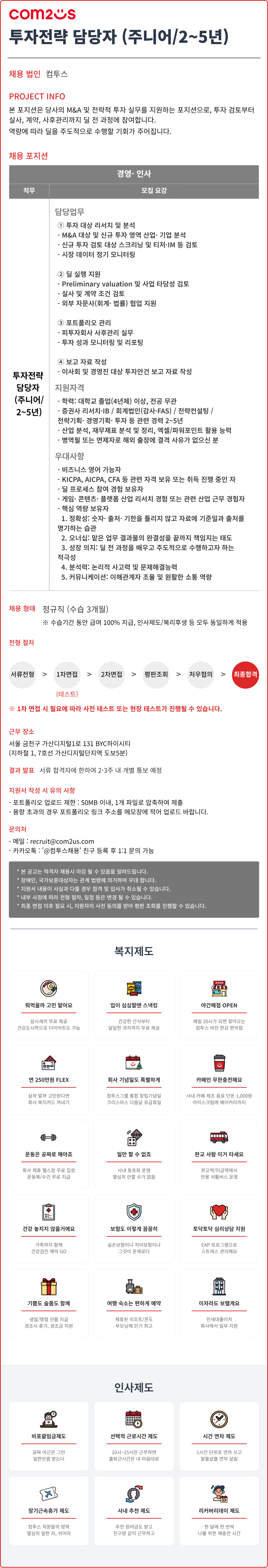 [컴투스] 투자전력 담당자 채용.png