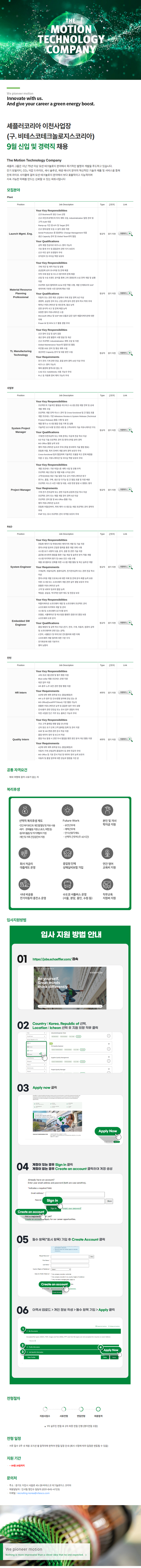 비테스코테크놀로지스코리아_셰플러코리아 이천사업장 9월 신입 및 경력직 채용_공고문.png
