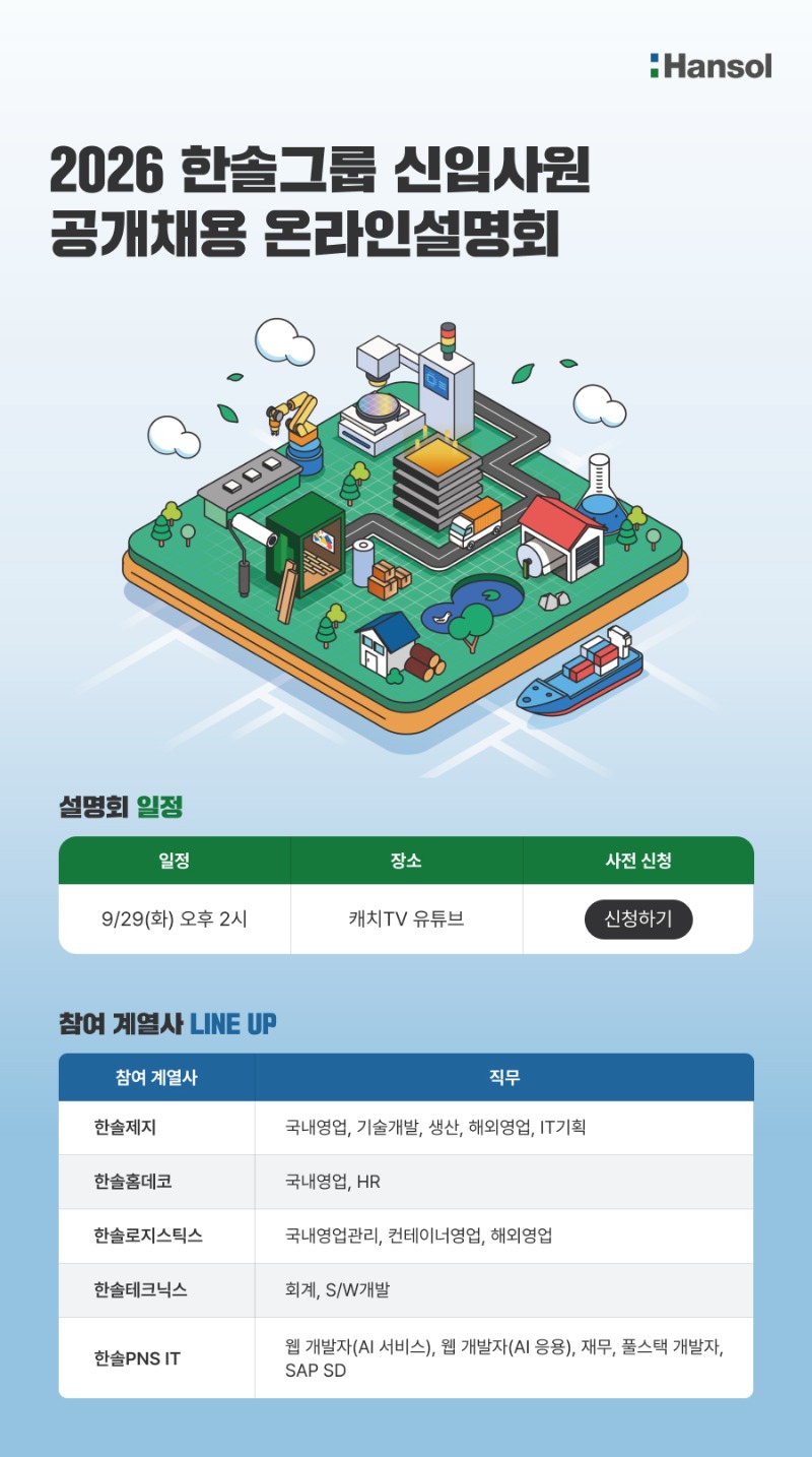 [한솔홀딩스] 2026 한솔그룹 신입사원 공개채용 온라인설명회.jpg