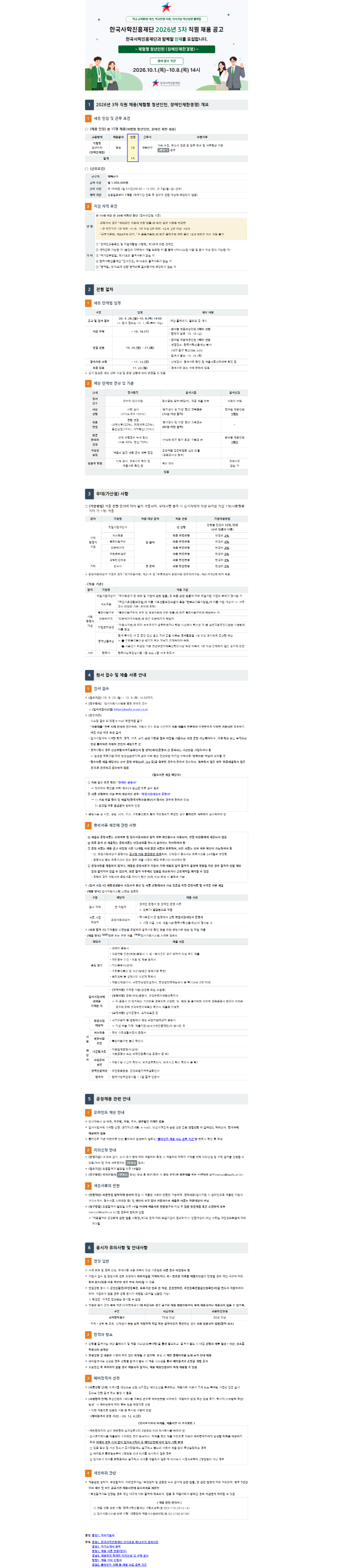 한국사학진흥재단 2026년 3차 직원 채용 공고문.png