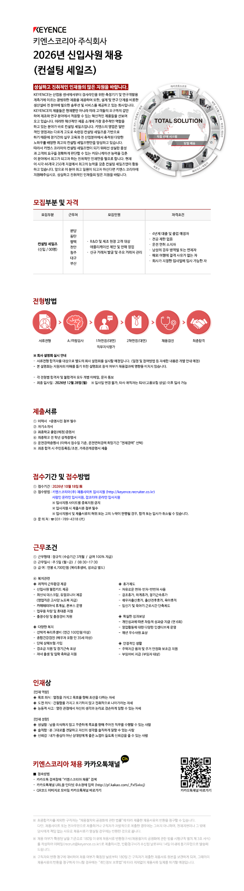 키엔스코리아_2026년 하반기 컨설팅세일즈 신입사원 채용.png
