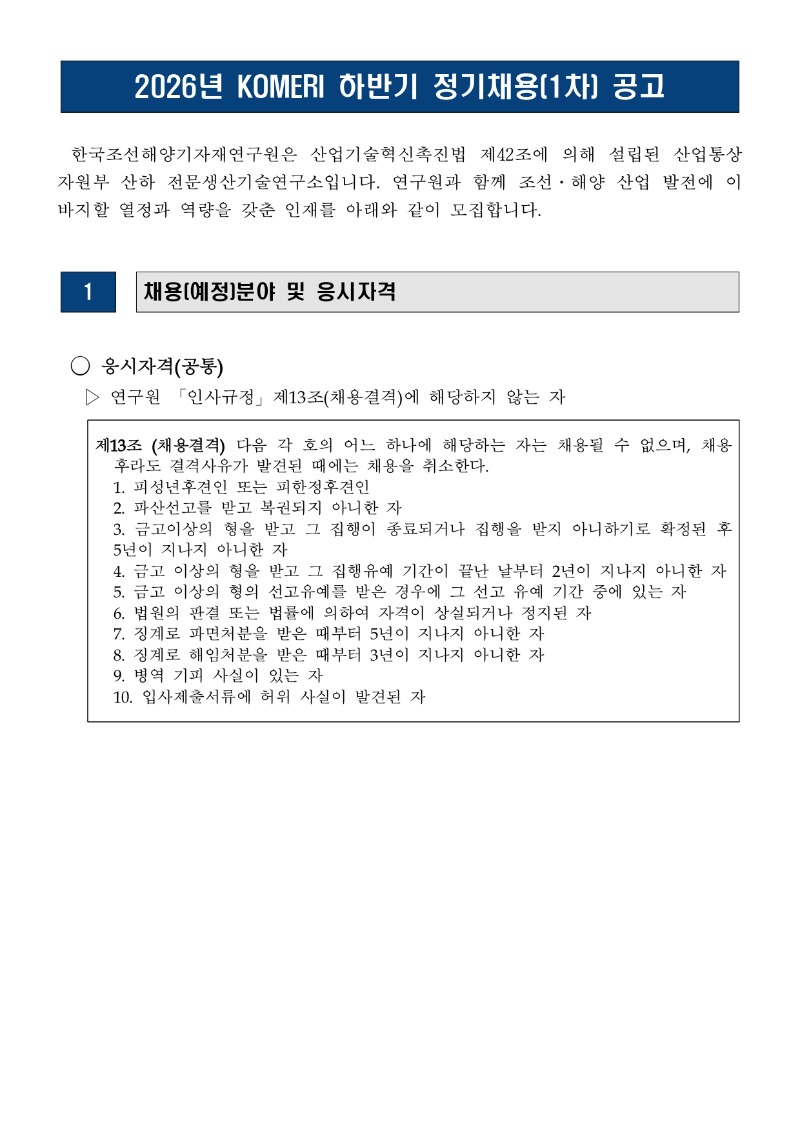 [붙임] 2026년 KOMERI 하반기 정기채용(1차) 공고문 (2)_page-0001.jpg