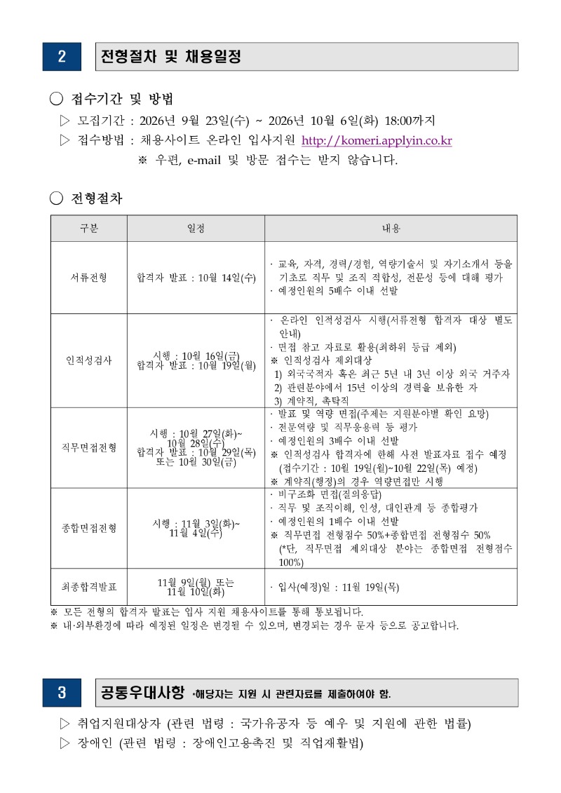[붙임] 2026년 KOMERI 하반기 정기채용(1차) 공고문 (2)_page-0004.jpg