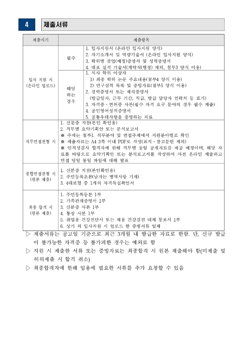[붙임] 2026년 KOMERI 하반기 정기채용(1차) 공고문 (2)_page-0005.jpg