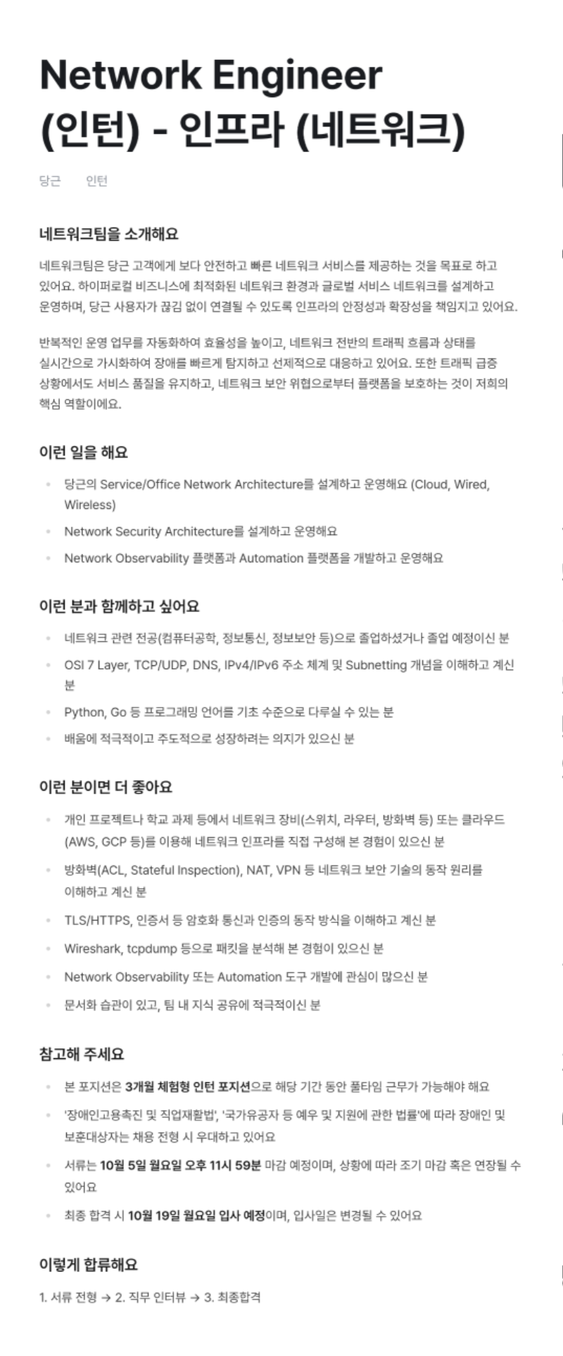 Network Engineer (인턴) - 인프라 (네트워크).png