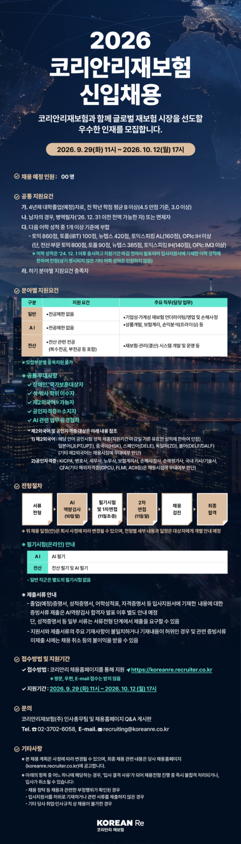 코리안리재보험_2026년 신입채용_공고문.png