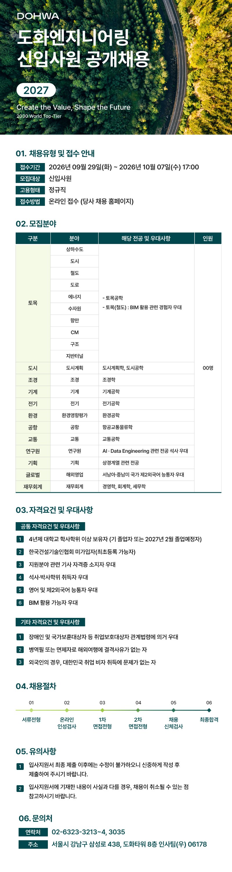 2027년도 도화엔지니어링 채용공고.png