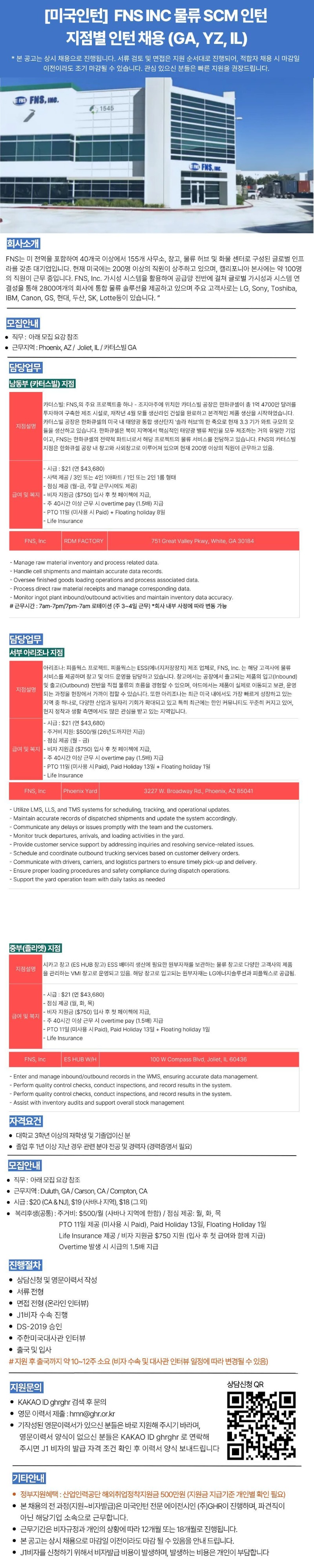 [미국인턴] FNS INC 물류 SCM 인턴지점별 인턴채용(GA, YZ, IL).jpg