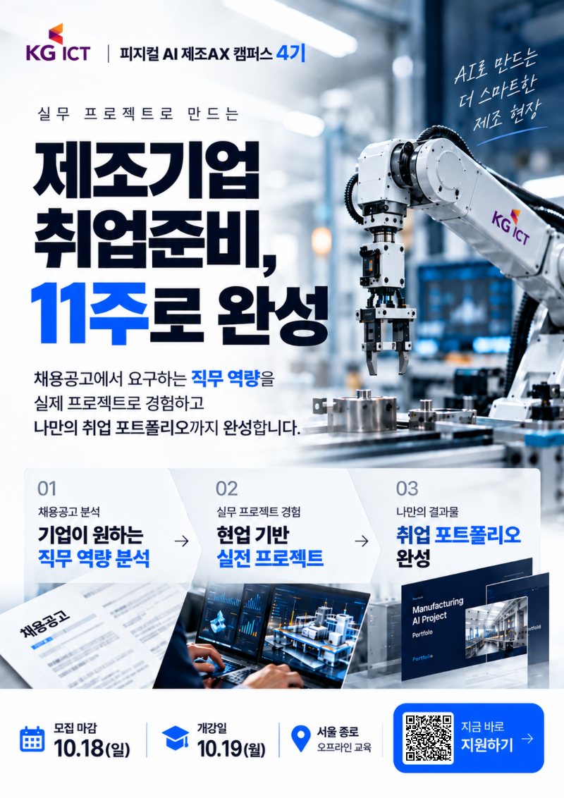 [KG]피지컬 AI 제조 AX 캠퍼스 4기_포스터.png