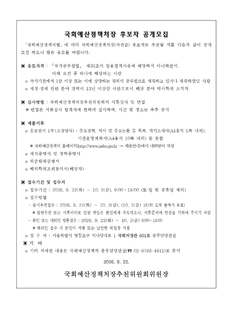 국회예산정책처장 후보자 공개모집_page-0001 (1).jpg