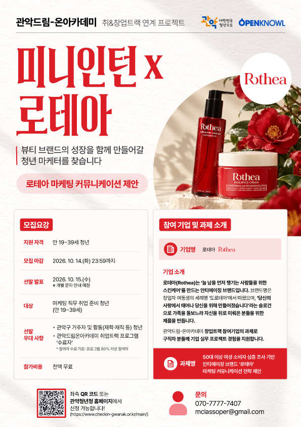 1. 취&창업 트랙 연계 프로젝트 [미니인턴x로테아] _포스터 (1).png