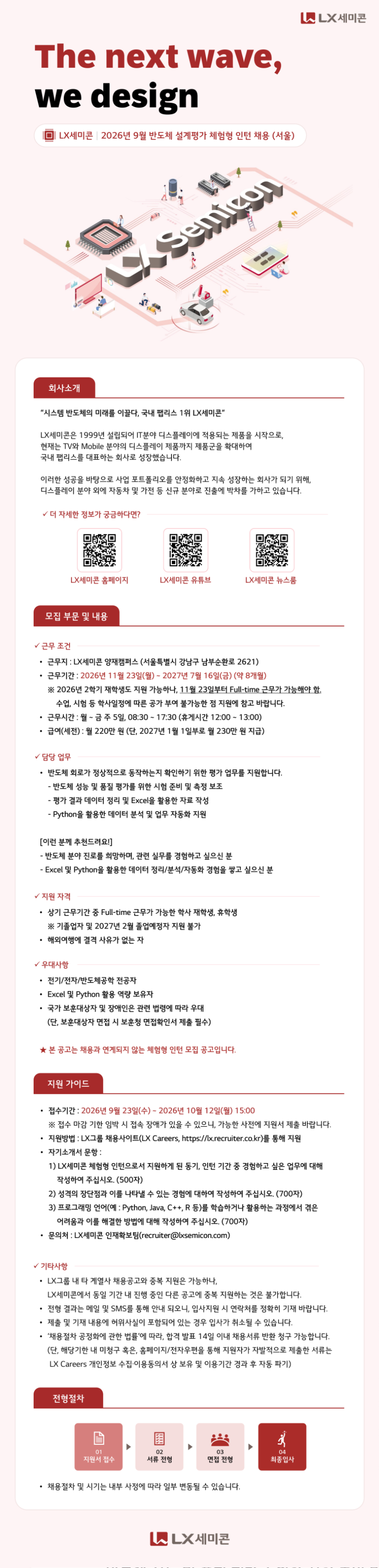 lx세미콘_2026년 9월 체험형 인턴 포스터.png