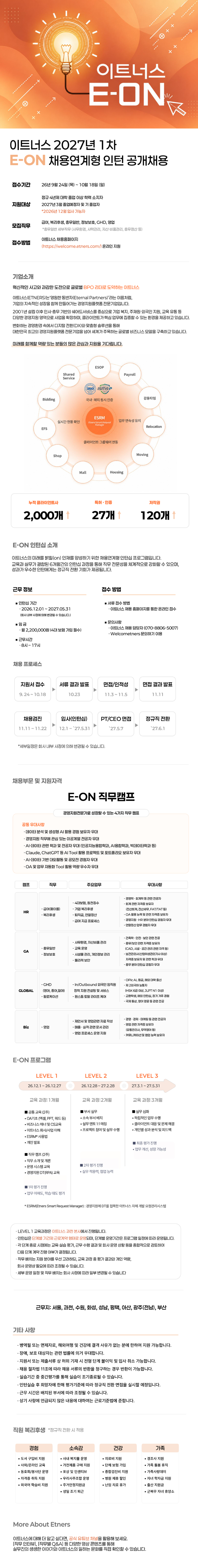 (최종공고) 27-1차 E-ON 인턴 공고.png