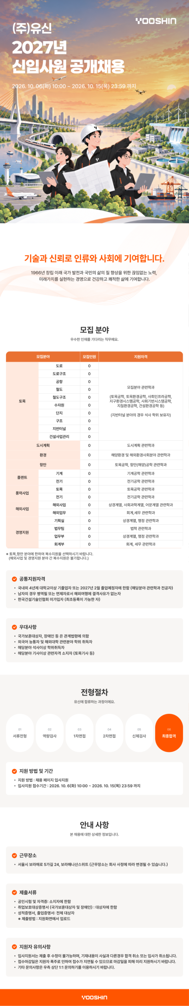 [주_유신]2027년 신입사원 공개채용 공고문.png
