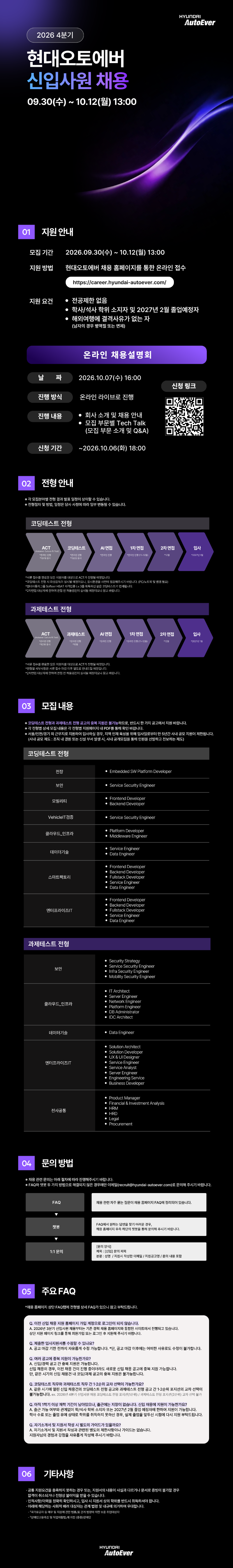 현대오토에버_2026 4분기 신입사원 채용_공고문.png