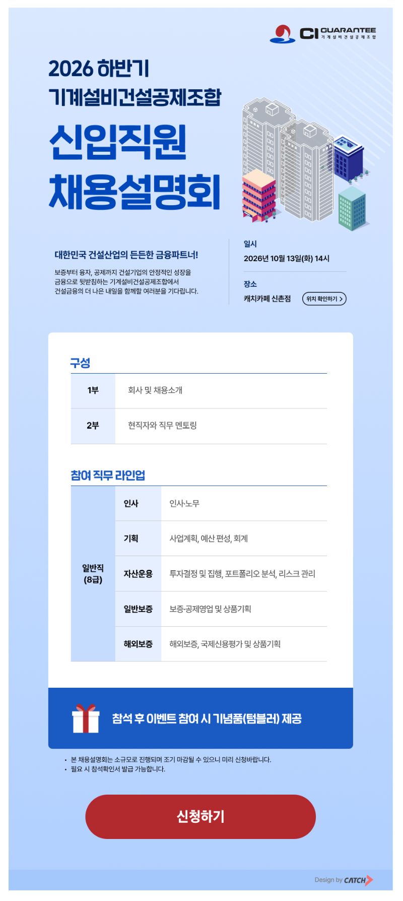 [기계설비건설공제조합] 2026 하반기 신입직원 채용설명회.png