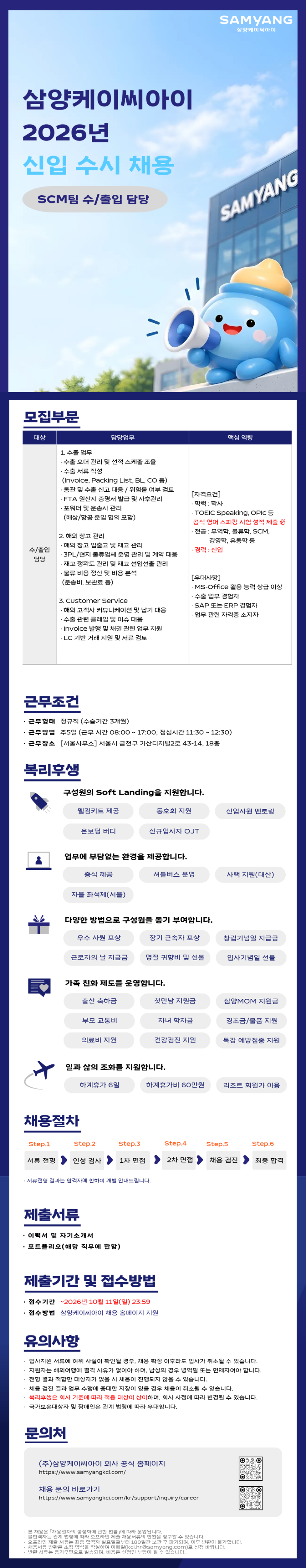 삼양케이씨아이_2026년 신입 수시 채용 - SCM팀 수출입 담당_공고문.png