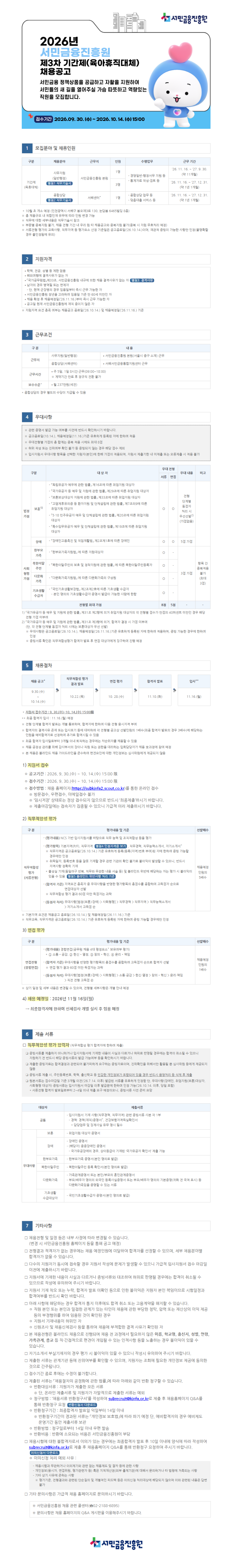 서민금융진흥원 2026년 제3차 기간제(육아휴직대체) 채용 공고문 이미지.png