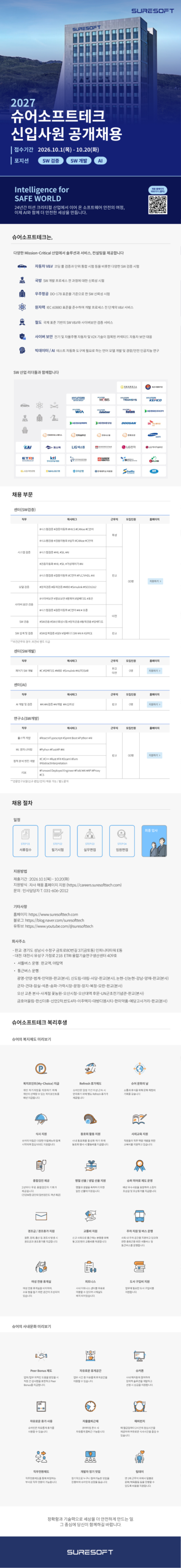 슈어소프트테크_2027 신입사원 공개채용_공고문.png