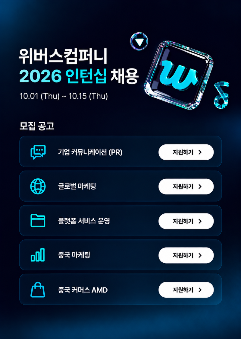 위버스컴퍼니_2026 인턴십 채용_공고문.png