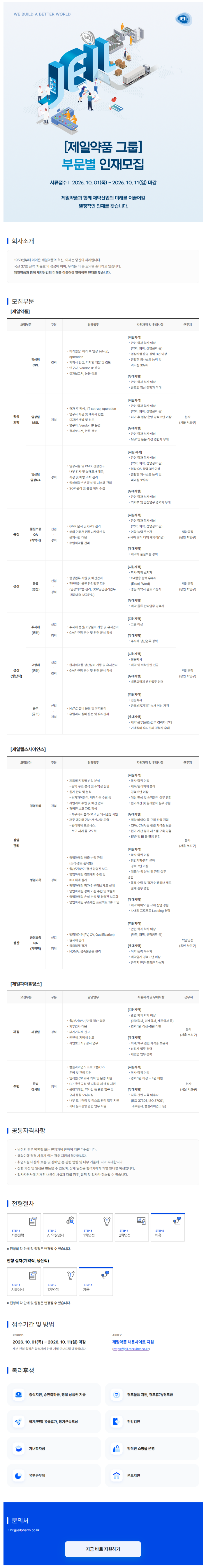 제일약품_그룹 부문별 인재모집_공고문.png