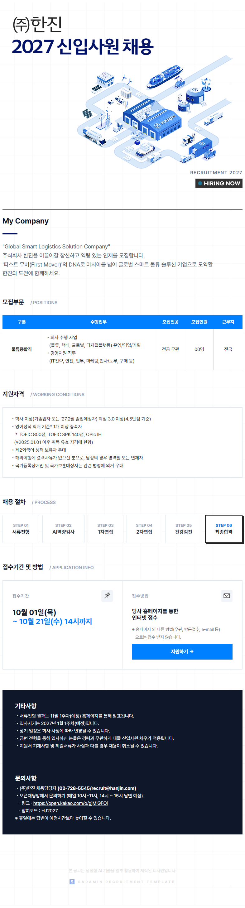 한진_2027 신입사원 채용_공고문.png