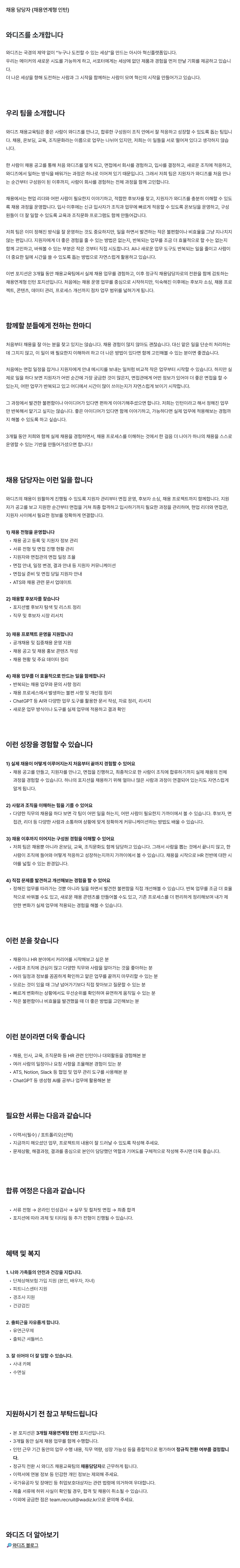 와디즈_채용 담당자 채용연계형 인턴 모집_공고문.png
