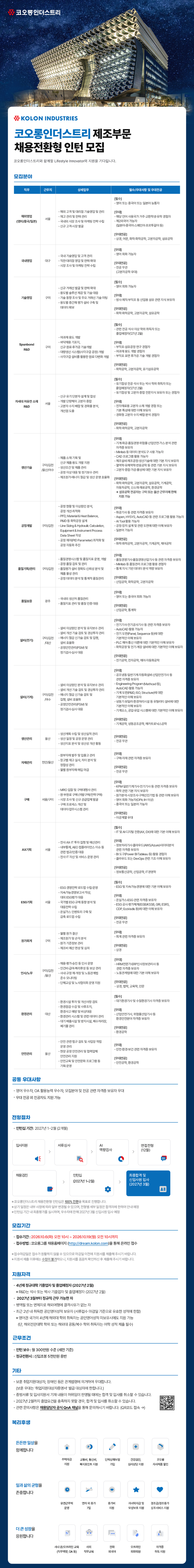 코오롱인더스트리 제조부문_채용전환형 인턴 모집_공고문.png