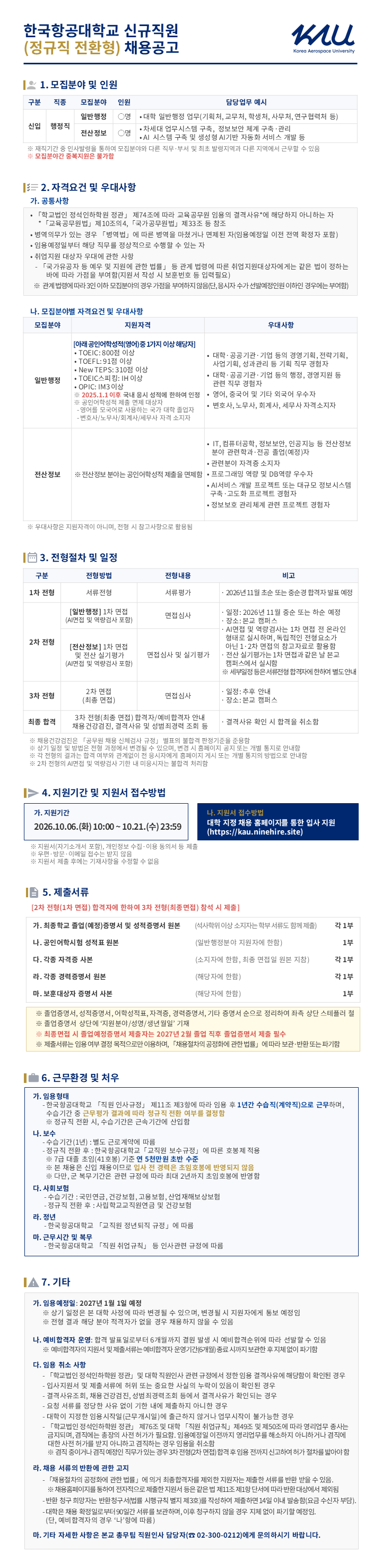 attach_붙임1. 2027년 한국항공대학교 정규직 전환형 신규직원 채용공고.png