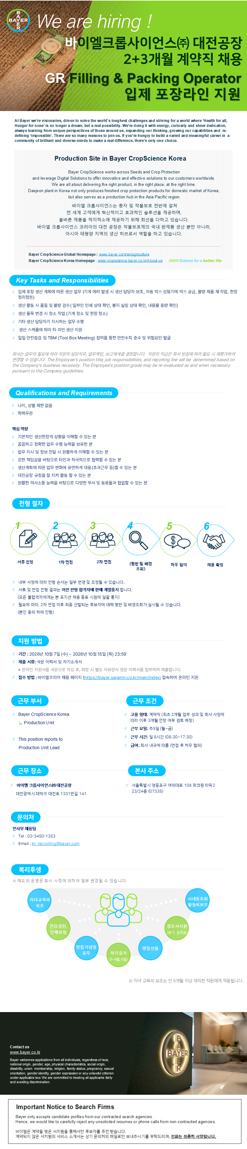 [바이엘 크롭사이언스] GR Filling & Packing Operator (2+3개월 계약직).png