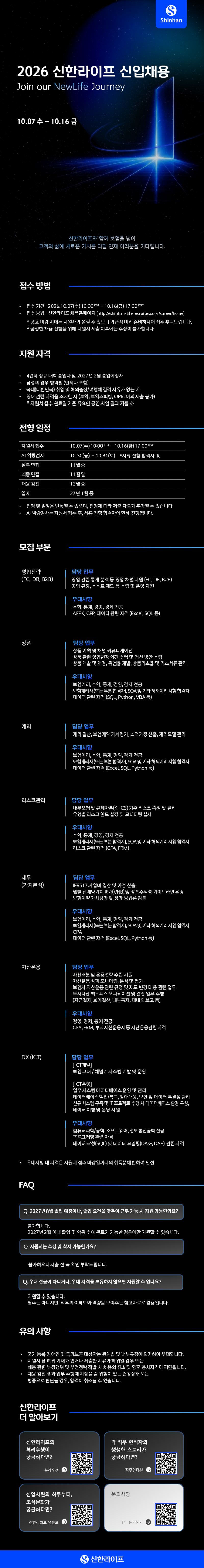 신한라이프생명보험_2026 신입채용_공고문.png
