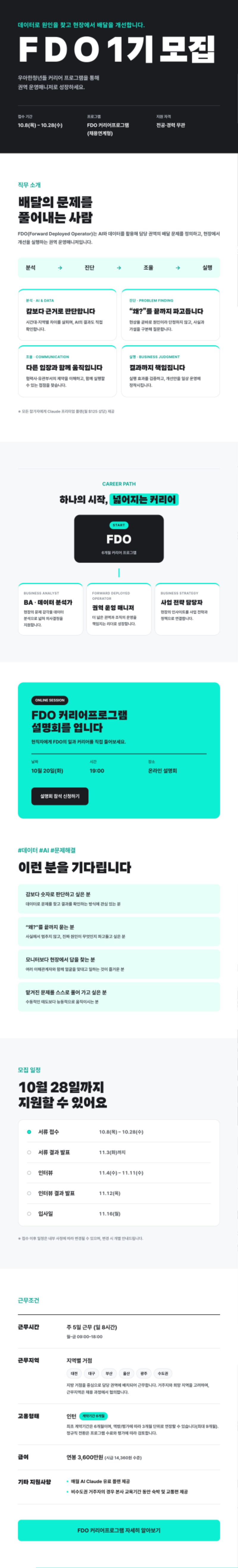 우아한청년들_FDO 커리어프로그램 1기 모집(채용연계형)_공고문.png